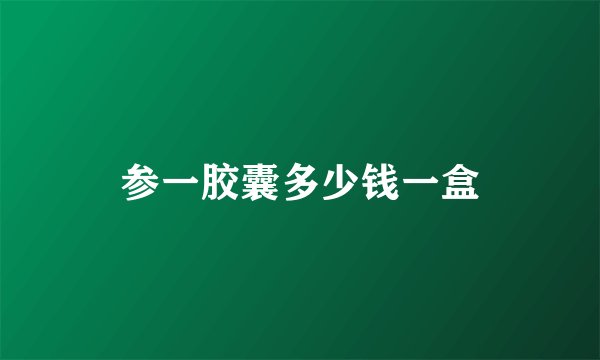 参一胶囊多少钱一盒