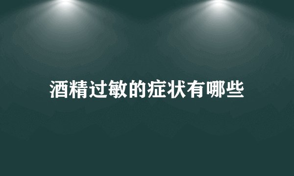 酒精过敏的症状有哪些