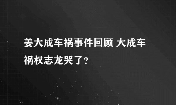 姜大成车祸事件回顾 大成车祸权志龙哭了？
