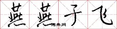 燕燕于飞