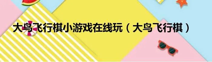 大鸟飞行棋小游戏在线玩（大鸟飞行棋）