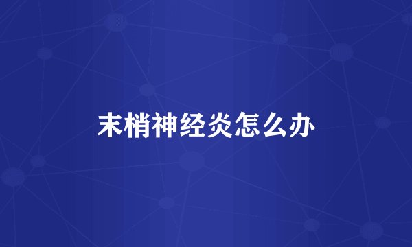 末梢神经炎怎么办