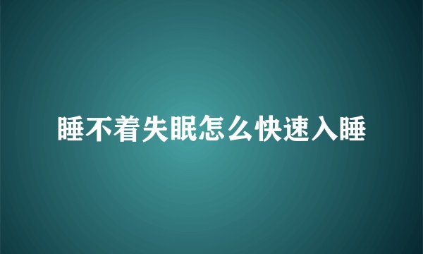 睡不着失眠怎么快速入睡