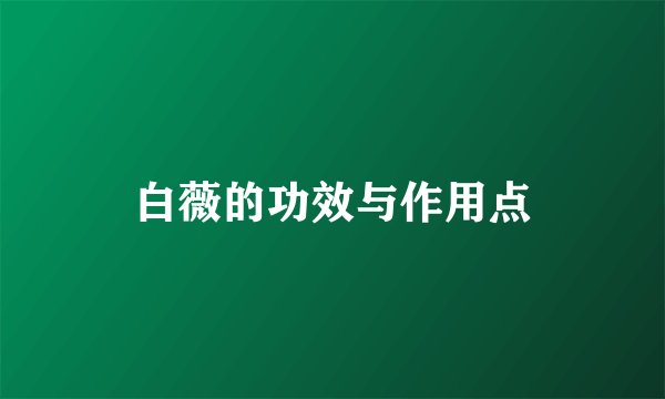 白薇的功效与作用点