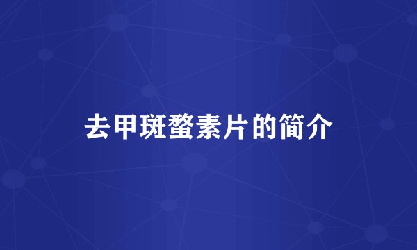 去甲斑蝥素片的简介