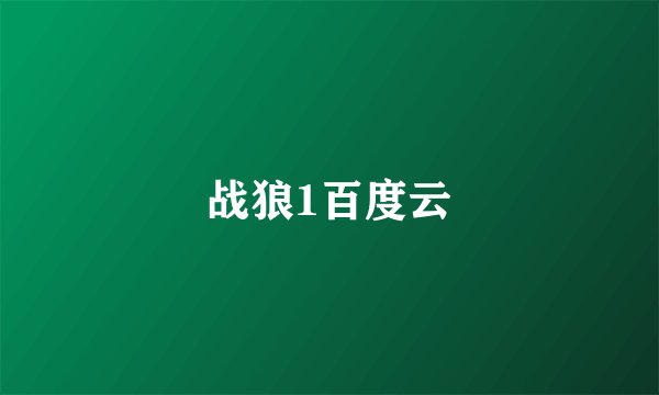 战狼1百度云