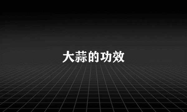大蒜的功效