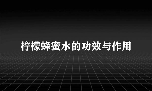 柠檬蜂蜜水的功效与作用
