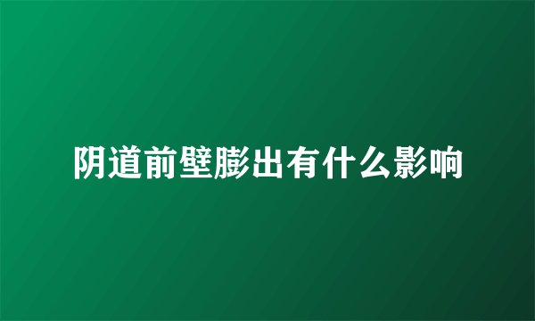 阴道前壁膨出有什么影响