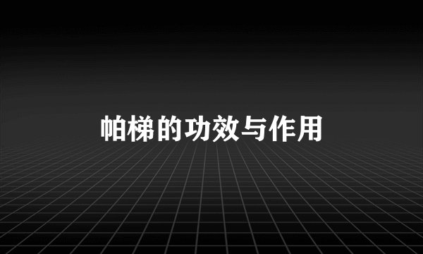帕梯的功效与作用