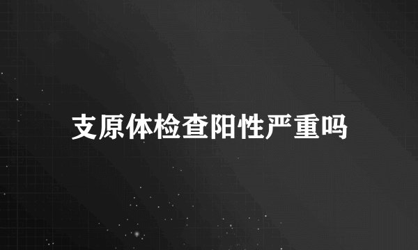 支原体检查阳性严重吗