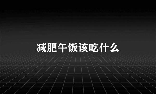 减肥午饭该吃什么