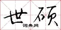 世硕