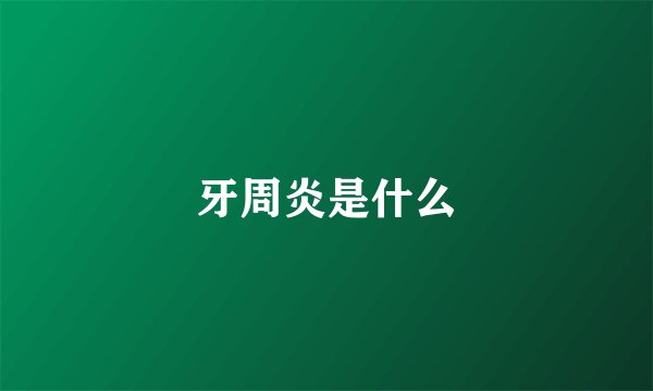 牙周炎是什么