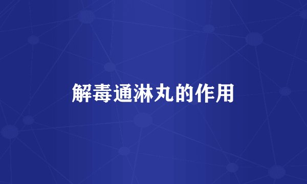 解毒通淋丸的作用
