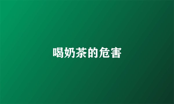 喝奶茶的危害