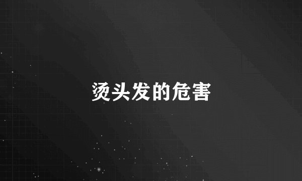 烫头发的危害