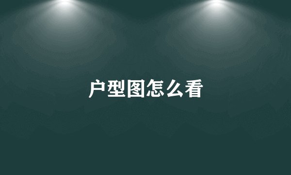 户型图怎么看