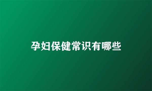 孕妇保健常识有哪些