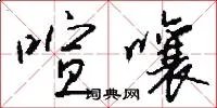 喧嚷