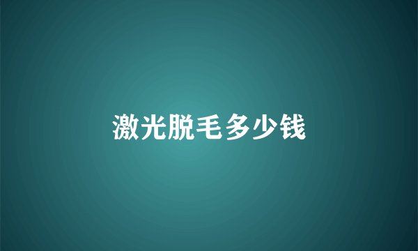 激光脱毛多少钱