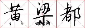 黄梁都