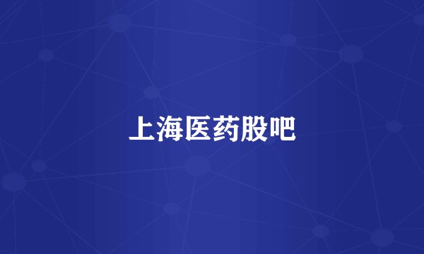 上海医药股吧