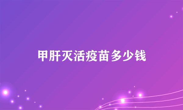 甲肝灭活疫苗多少钱