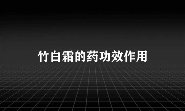 竹白霜的药功效作用