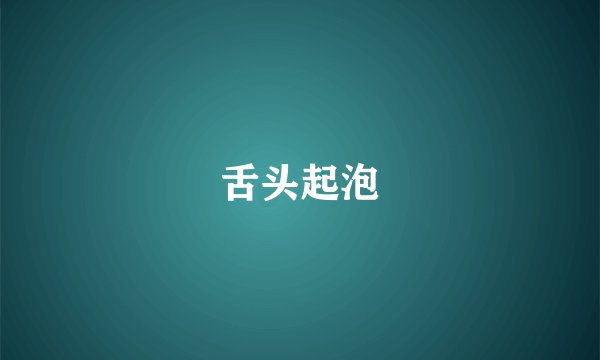 舌头起泡