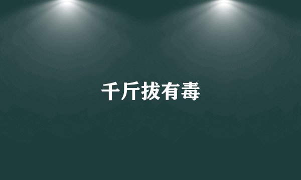 千斤拔有毒