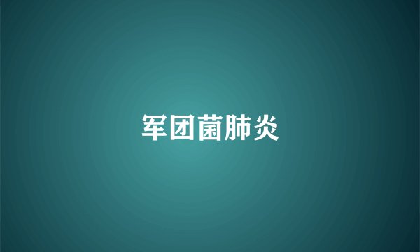 军团菌肺炎