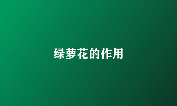 绿萝花的作用