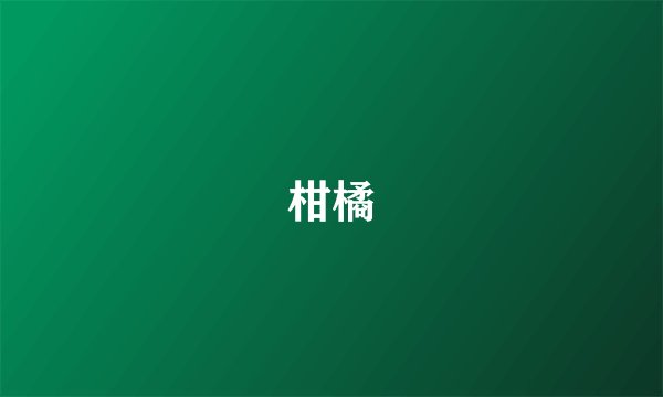 柑橘