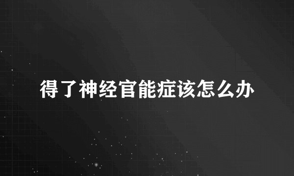 得了神经官能症该怎么办