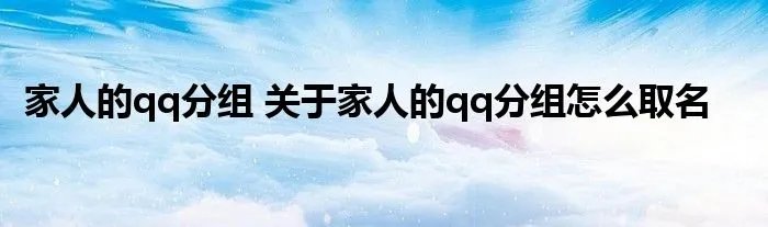 家人的qq分组 关于家人的qq分组怎么取名