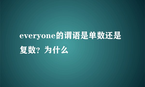 everyone的谓语是单数还是复数?为什么