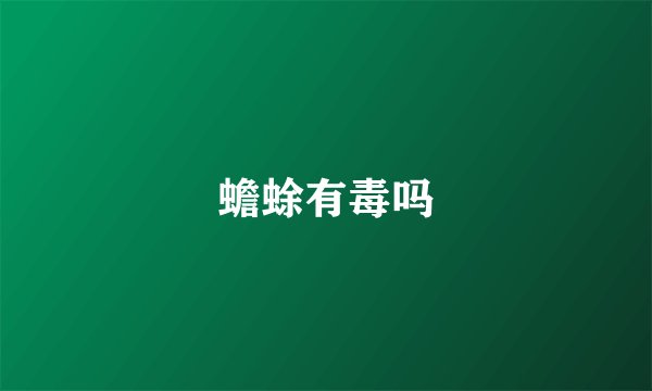 蟾蜍有毒吗