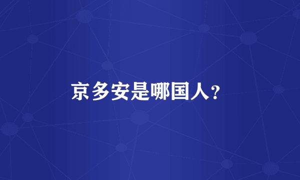 京多安是哪国人?