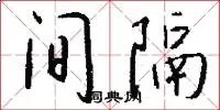间隔