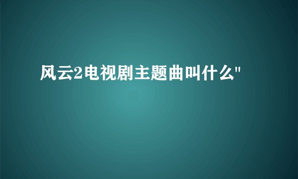 风云2电视剧主题曲叫什么