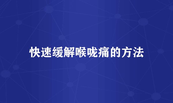 快速缓解喉咙痛的方法