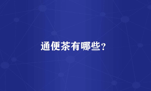通便茶有哪些？