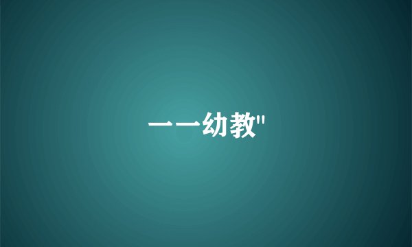 一一幼教