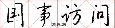 国事访问