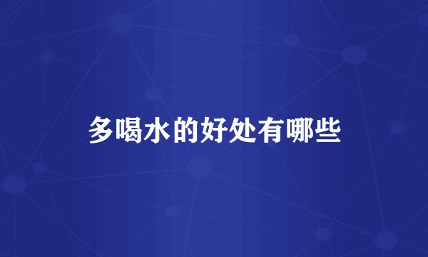多喝水的好处有哪些