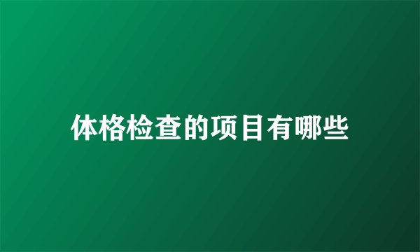 体格检查的项目有哪些