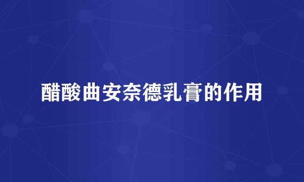 醋酸曲安奈德乳膏的作用