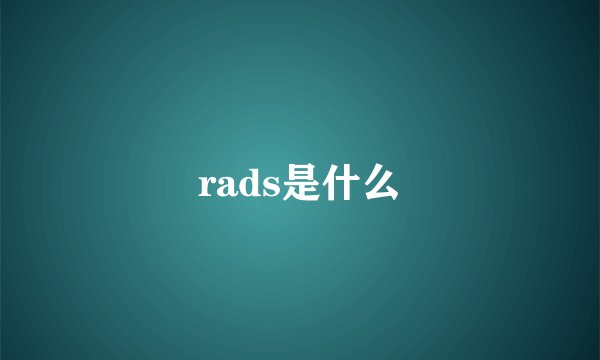 rads是什么