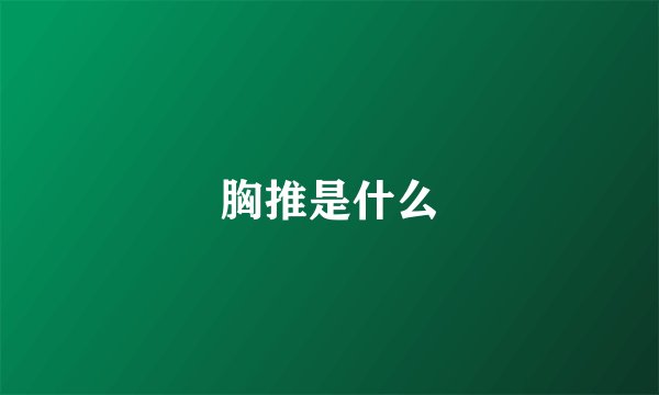 胸推是什么